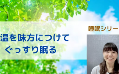 睡眠シリーズ⑤