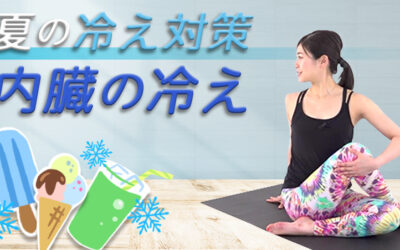 夏の冷え対策～内臓の冷え～