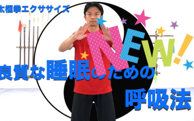 呼吸法～睡眠～