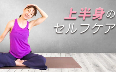 上半身のセルフケア