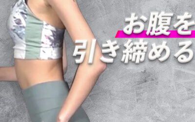 お腹を引き締める3つのプランク