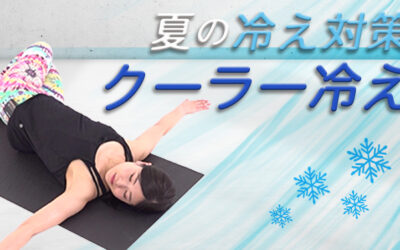 夏の冷え対策～クーラー冷え～