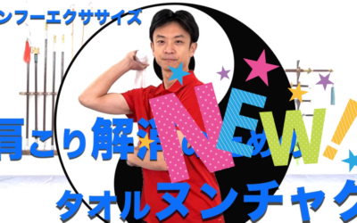 新！タオルヌンチャク